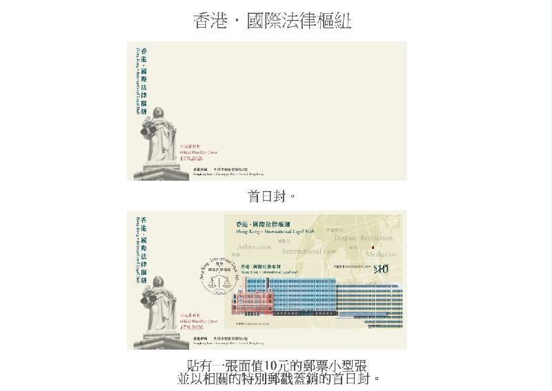 香港郵政九月十七日發行特別郵票「香港‧國際法律樞紐」。圖示首日封。