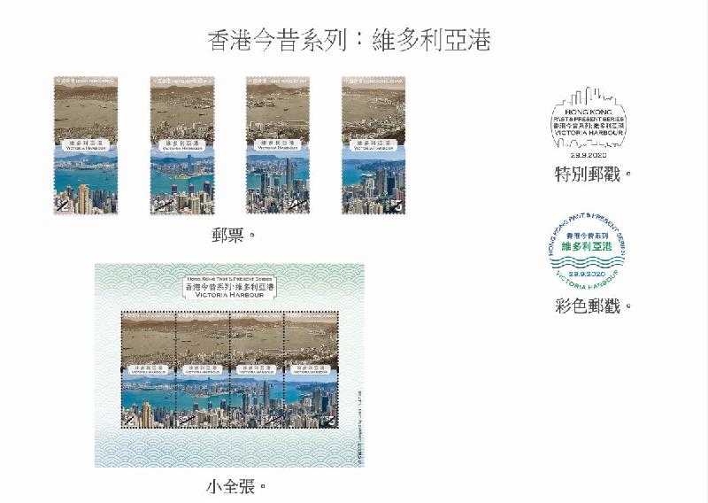 香港郵政九月二十九日發行特別郵票「香港今昔系列：維多利亞港」。圖示郵票、小全張、特別郵戳和彩色郵戳。
