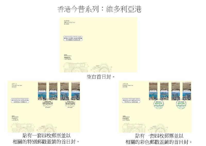香港郵政明日（九月二十九日）發行特別郵票「香港今昔系列：維多利亞港」。圖示首日封。