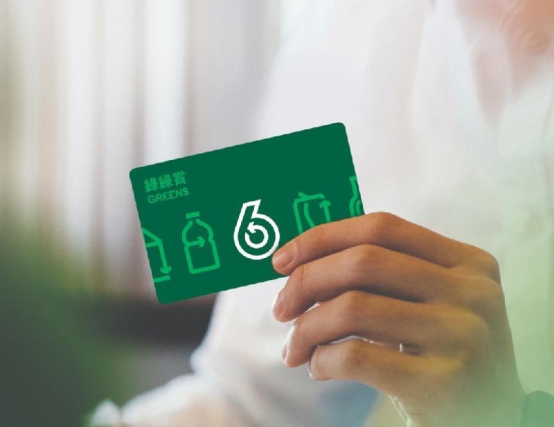 環境保護署通過智能回收系統先導計劃，今日（十一月十六日）推出「綠綠賞」智能積分卡，讓市民憑卡賺取電子積分及兌換禮品。