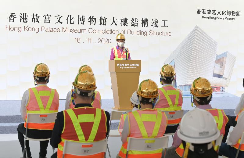 行政長官林鄭月娥今日（十一月十八日）在香港故宮文化博物館大樓結構竣工儀式致辭。
