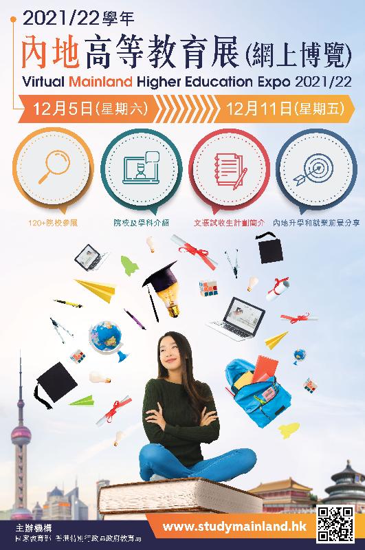 The Virtual Mainland Higher Education Expo 2021/22, jointly organised by the Ministry of Education and the Education Bureau, will be held online from December 5 to 11. Photo shows the poster of the Expo.
 
