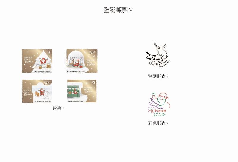香港郵政十二月四日（星期五）發行以「聖誕郵票IV」為題的特別郵票及相關集郵品。圖示郵票、特別郵戳和彩色郵戳。