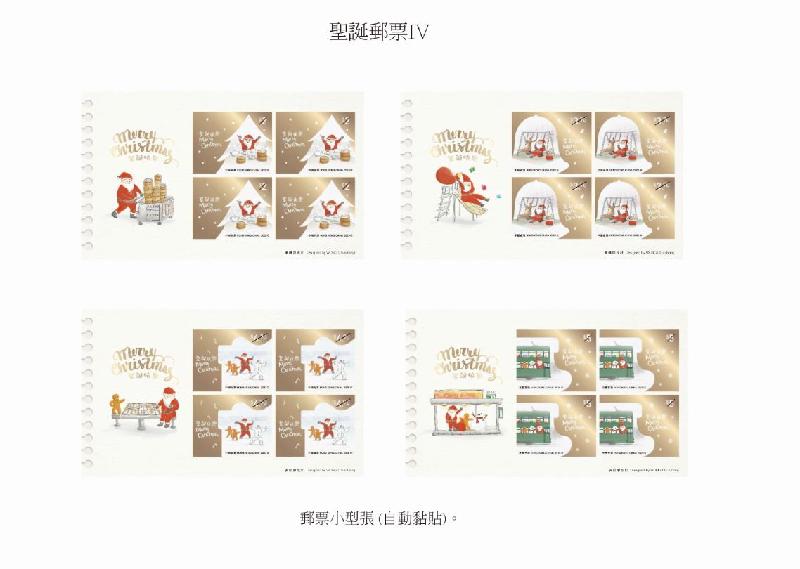 香港郵政十二月四日（星期五）發行以「聖誕郵票IV」為題的特別郵票及相關集郵品。圖示郵票小型張（自動黏貼）。