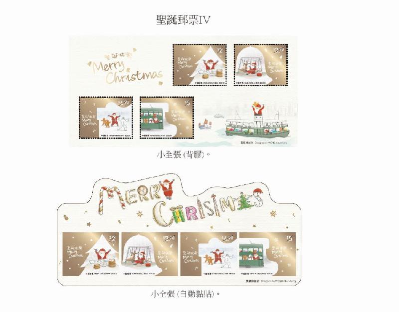 香港郵政十二月四日（星期五）發行以「聖誕郵票IV」為題的特別郵票及相關集郵品。圖示小全張（背膠）及小全張（自動黏貼）。