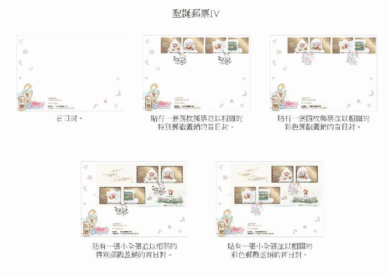香港郵政十二月四日（星期五）發行以「聖誕郵票IV」為題的特別郵票及相關集郵品。圖示首日封。