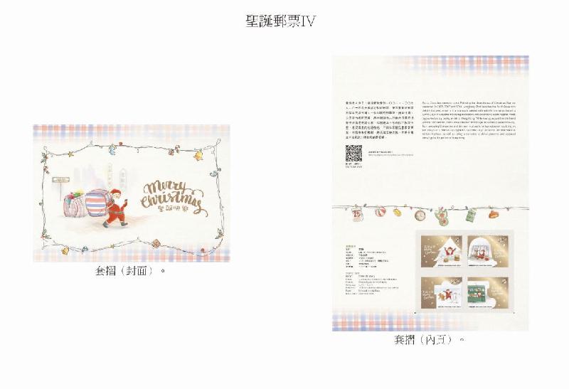 香港邮政十二月四日（星期五）发行以「圣诞邮票IV」为题的特别邮票及相关集邮品。图示套折。