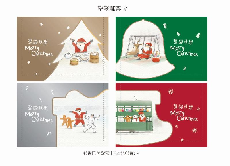 香港邮政十二月四日（星期五）发行以「圣诞邮票IV」为题的特别邮票及相关集邮品。图示邮资已付圣诞卡（本地邮资）。