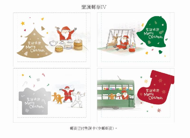香港郵政十二月四日（星期五）發行以「聖誕郵票IV」為題的特別郵票及相關集郵品。圖示郵資已付聖誕卡（空郵郵資）。