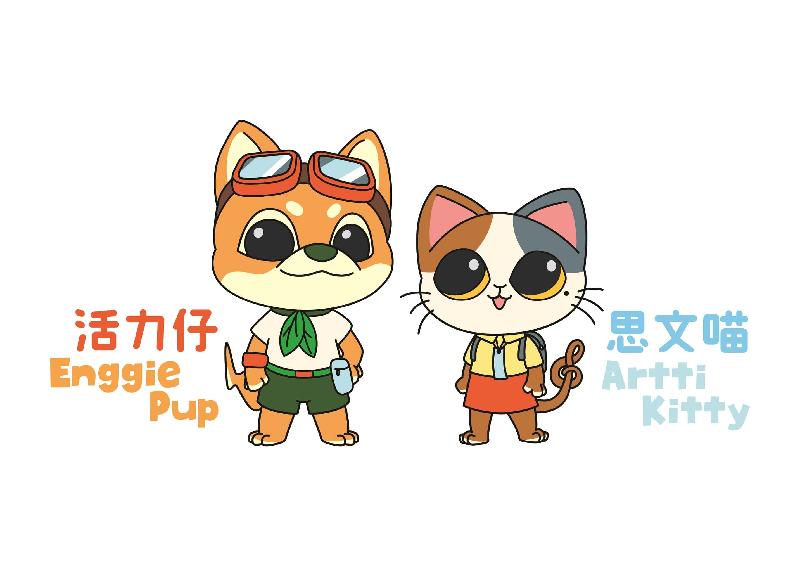 The mascots of the Leisure and Cultural Services Department, namely "Enggie Pup" and "Artti Kitty" will promote the department's updates through their friendly and positive image.