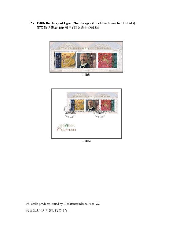 Hongkong Post announced today (December 22) that selected philatelic products issued by the postal administrations of the Mainland, Macao, Australia, Canada, Isle of Man, Japan, Liechtenstein, New Zealand, the United Kingdom and the United Nations will be put on sale the Hongkong Post Online Shopping Mall "ShopThruPost" (shopthrupost.hongkongpost.hk) from December 23. Photo shows philatelic products issued by Liechtensteinische Post AG.