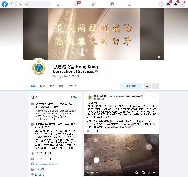 Today (December 31) is the 100th anniversary of the establishment of the Hong Kong Correctional Services Department. An official Facebook page has been launched to enhance communication with the public through social media.