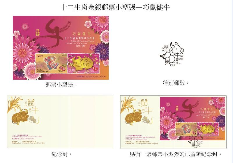 香港郵政一月二十八日（星期四）發行以「歲次辛丑（牛年）」為題的特別郵票及相關集郵品，同日亦推出「十二生肖金銀郵票小型張—巧鼠健牛」。圖示以「巧鼠健牛」為題的郵票小型張、紀念封和特別郵戳。