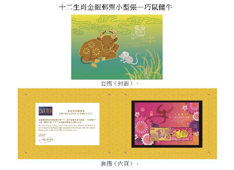 香港郵政一月二十八日（星期四）發行以「歲次辛丑（牛年）」為題的特別郵票及相關集郵品，同日亦推出「十二生肖金銀郵票小型張—巧鼠健牛」。圖示以「巧鼠健牛」為題的套摺。