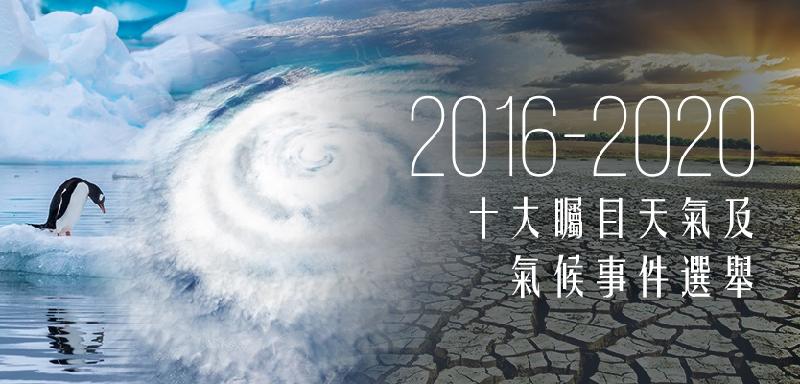 香港天文台舉辦「2016-2020十大矚目天氣及氣候事件選舉」，藉以提高市民對極端天氣和氣候變化的認知和關注。