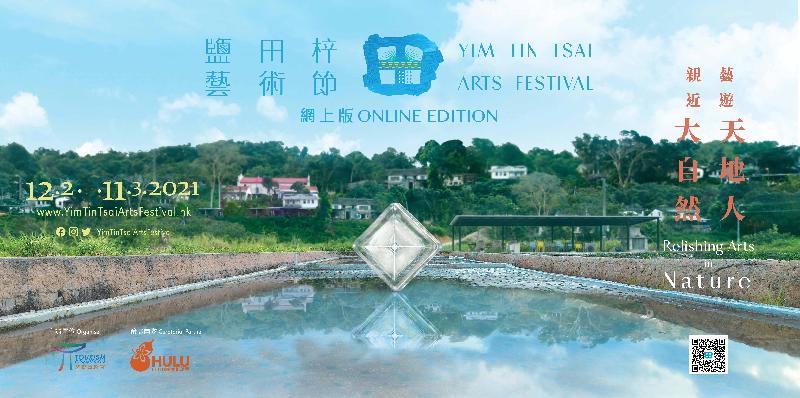 The Yim Tin Tsai Arts Festival (Online Edition) will be held from February 12 (Lunar New Year’s Day) to March 11.