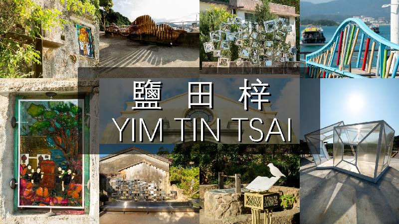 As a three-year pilot scheme, the Yim Tin Tsai Arts Festival has turned Yim Tin Tsai into an "open museum". This coming Arts Festival event will be held online.