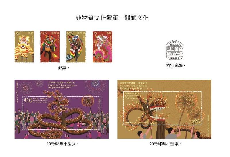 香港邮政二月二十三日（星期二）发行以「非物质文化遗产——龙狮文化」为题的特别邮票及相关集邮品。图示邮票、邮票小型张和特别邮戳。