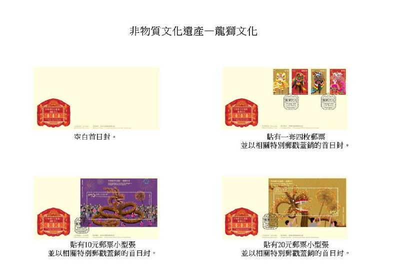 香港郵政二月二十三日（星期二）發行以「非物質文化遺產——龍獅文化」為題的特別郵票及相關集郵品。圖示首日封。