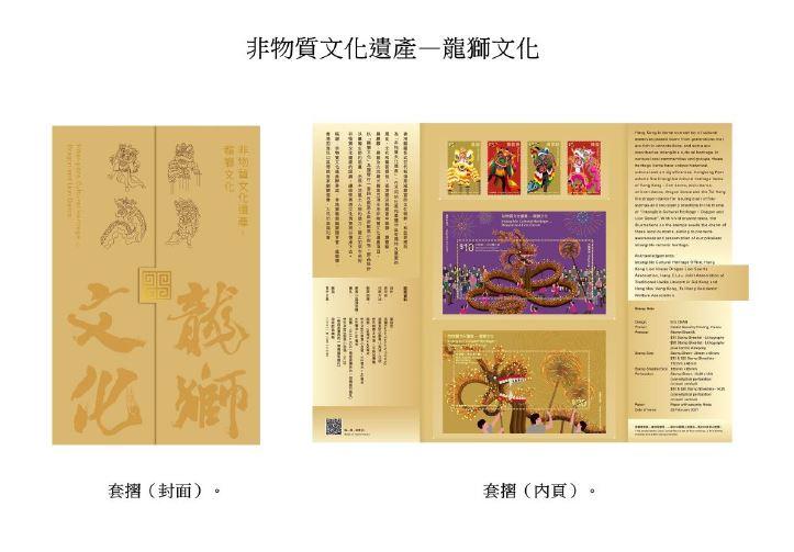 香港邮政二月二十三日（星期二）发行以「非物质文化遗产——龙狮文化」为题的特别邮票及相关集邮品。图示套折。