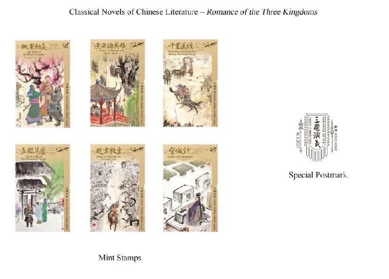 Hongkong Post will launch a special stamp issue and associated philatelic products with the theme "Classical Novels of Chinese Literature - Romance of the Three Kingdoms" on March 16 (Tuesday). Photo shows the mint stamps and special postmark.
