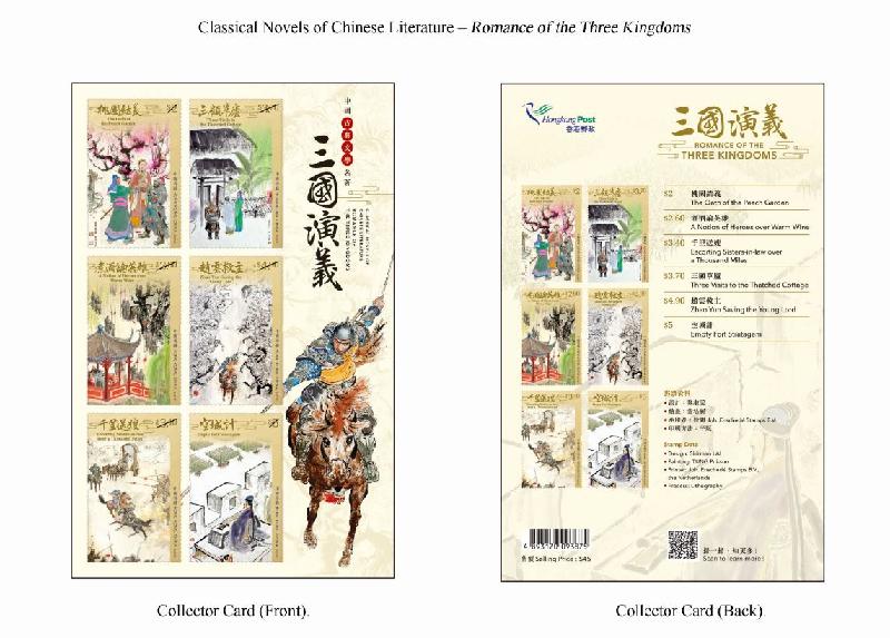 Hongkong Post will launch a special stamp issue and associated philatelic products with the theme "Classical Novels of Chinese Literature - Romance of the Three Kingdoms" on March 16 (Tuesday). Photo shows the collector card.

