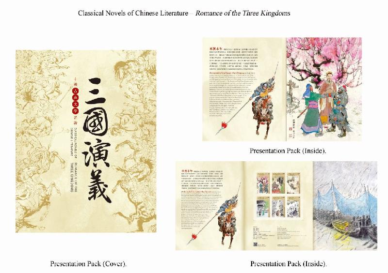 Hongkong Post will launch a special stamp issue and associated philatelic products with the theme "Classical Novels of Chinese Literature - Romance of the Three Kingdoms" on March 16 (Tuesday). Photo shows the presentation pack.
