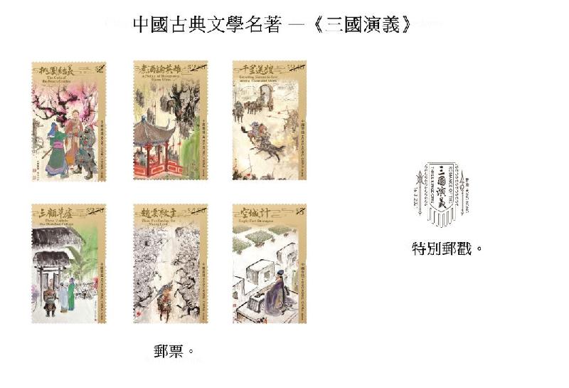香港郵政三月十六日（星期二）發行以「中國古典文學名著——《三國演義》」為題的特別郵票及相關集郵品。圖示郵票和特別郵戳。
