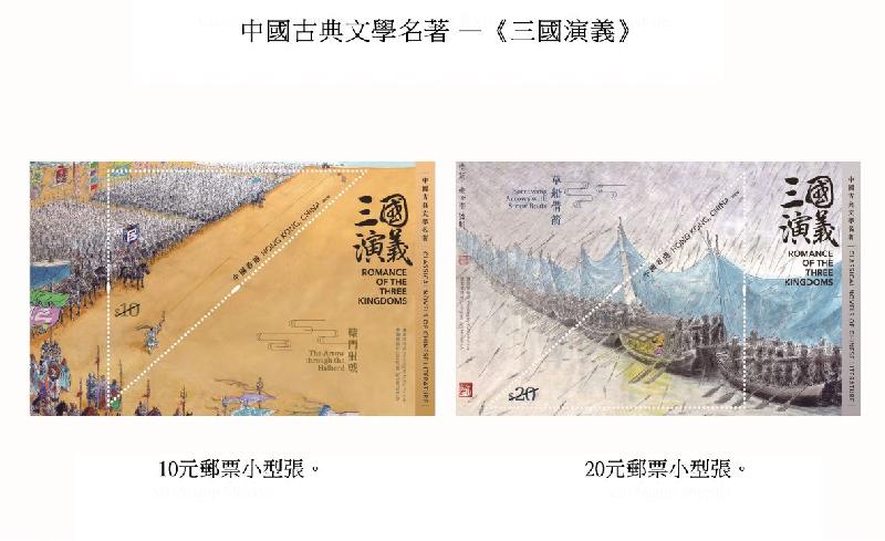 香港郵政三月十六日（星期二）發行以「中國古典文學名著——《三國演義》」為題的特別郵票及相關集郵品。圖示郵票小型張。