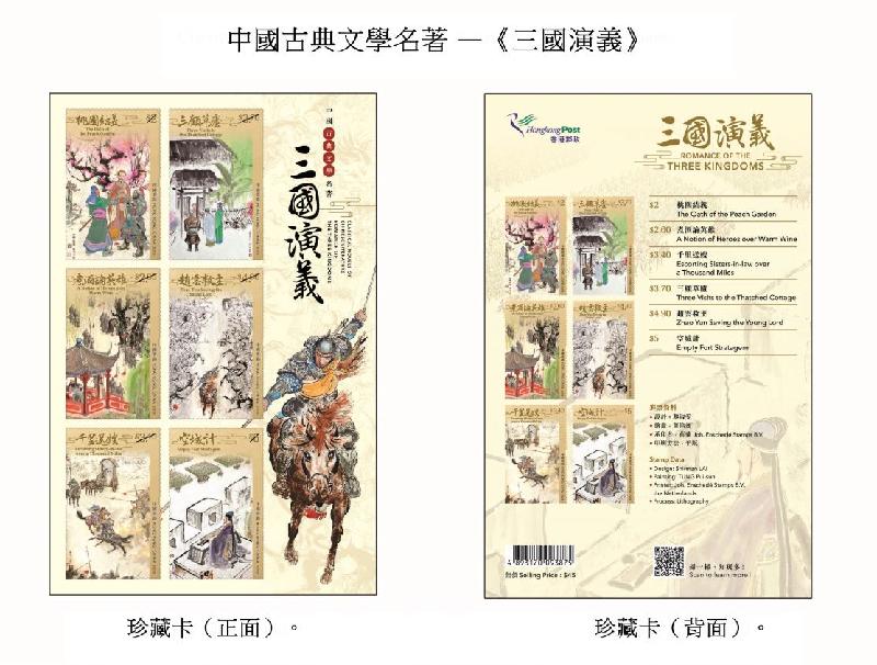 香港郵政三月十六日（星期二）發行以「中國古典文學名著——《三國演義》」為題的特別郵票及相關集郵品。圖示珍藏卡。