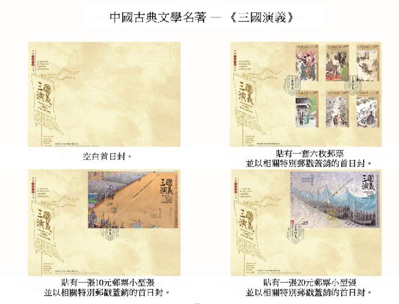 香港邮政三月十六日（星期二）发行以「中国古典文学名著——《三国演义》」为题的特别邮票及相关集邮品。图示首日封。
