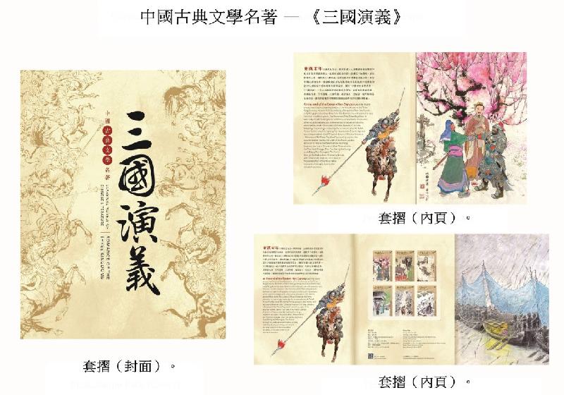 香港郵政三月十六日（星期二）發行以「中國古典文學名著——《三國演義》」為題的特別郵票及相關集郵品。圖示套摺。