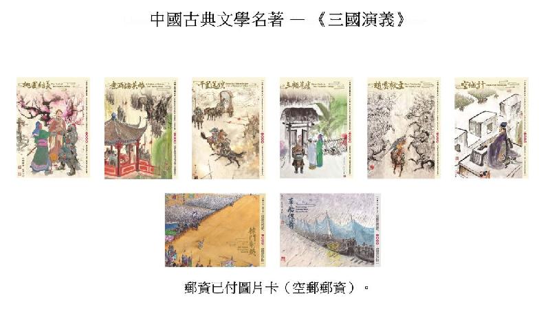 香港邮政三月十六日（星期二）发行以「中国古典文学名著——《三国演义》」为题的特别邮票及相关集邮品。图示邮资已付图片卡（空邮邮资）。