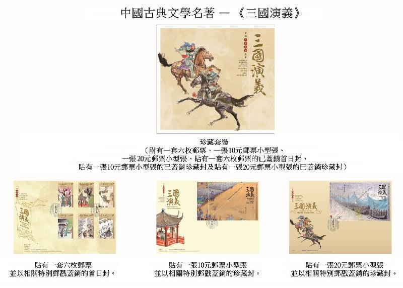 香港郵政三月十六日（星期二）發行以「中國古典文學名著——《三國演義》」為題的特別郵票及相關集郵品。圖示珍藏套裝。