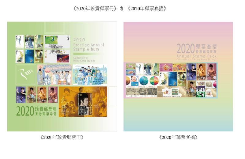 香港郵政明日（三月三十一日）發行《2020年珍貴郵票冊》和《2020年郵票套摺》。圖示《2020年珍貴郵票冊》和《2020年郵票套摺》。