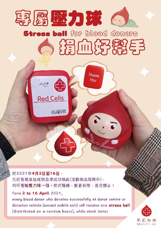 The Hong Kong Red Cross Blood Transfusion Service appeals to the public today (April 1) to donate blood during the Easter and Ching Ming Festival holidays. A "stress ball" will be given to donors who donate blood successfully from April 2 to 16.