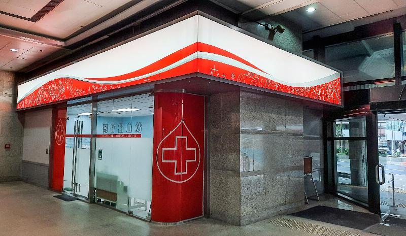 香港红十字会输血服务中心今日（四月一日）呼吁市民于复活节及清明节长假期踊跃捐血。图示全新位于湾仔的捐血站。捐血站已于本周初投入服务，方便位于核心商业区的公私营各界机构举行团体捐血活动，亦欢迎市民预约捐血。
