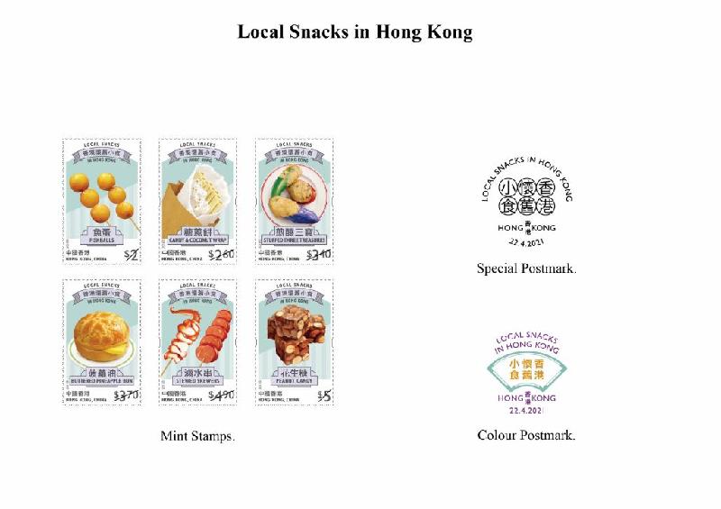 Hongkong Post will launch a special stamp issue and associated philatelic products with the theme "Local Snacks in Hong Kong" on April 22 (Thursday). Photo shows the mint stamps, special postmark and colour postmark.
