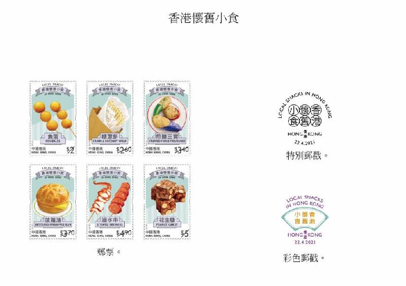 香港郵政四月二十二日（星期四）發行以「香港懷舊小食」為題的特別郵票及相關集郵品。圖示郵票、特別郵戳和彩色郵戳。