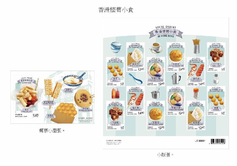 香港邮政四月二十二日（星期四）发行以「香港怀旧小食」为题的特别邮票及相关集邮品。图示邮票小型张和小版张。