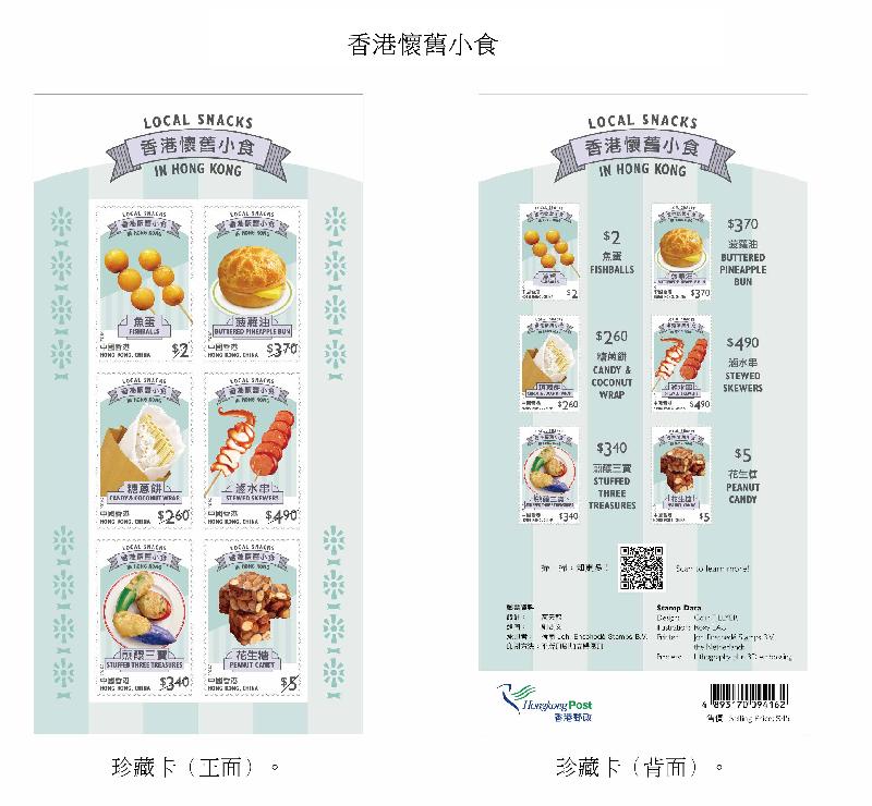 香港郵政四月二十二日（星期四）發行以「香港懷舊小食」為題的特別郵票及相關集郵品。圖示珍藏卡。