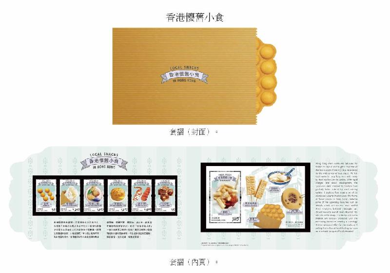 香港邮政四月二十二日（星期四）发行以「香港怀旧小食」为题的特别邮票及相关集邮品。图示套折。
