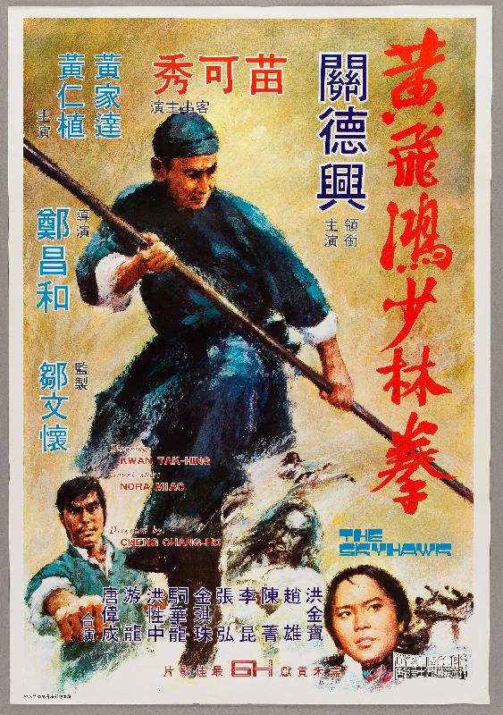 香港文化博物馆明日（五月五日）起举行「戏里戏外—细说关德兴传奇」展览。图示《黄飞鸿少林拳》电影海报。