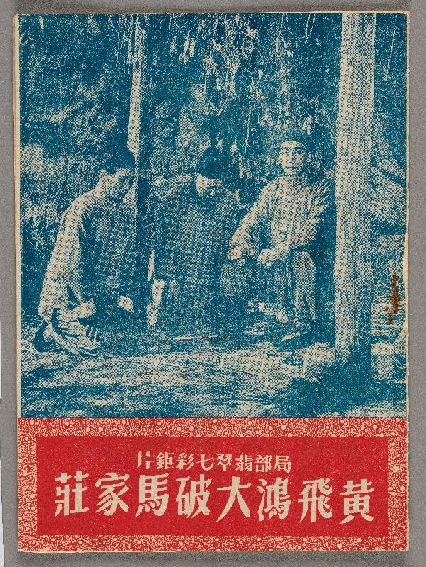 香港文化博物馆明日（五月五日）起举行「戏里戏外—细说关德兴传奇」展览。图示《黄飞鸿大破马家庄》电影特刊。