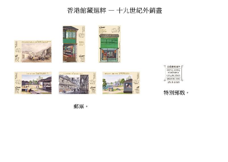香港郵政五月二十五日（星期二）發行以「香港館藏選粹──十九世紀外銷畫」為題的特別郵票及相關集郵品。圖示郵票和特別郵戳。