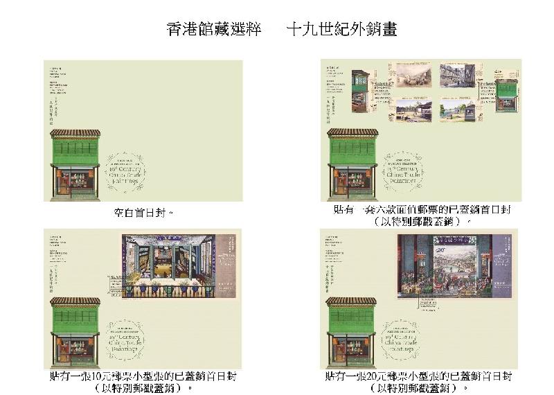 香港邮政五月二十五日（星期二）发行以「香港馆藏选粹──十九世纪外销画」为题的特别邮票及相关集邮品。图示首日封。