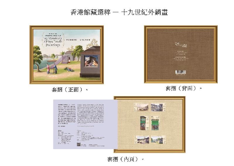 香港郵政五月二十五日（星期二）發行以「香港館藏選粹──十九世紀外銷畫」為題的特別郵票及相關集郵品。圖示套摺。
