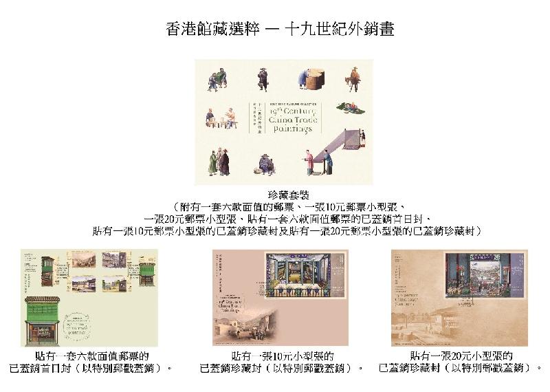 香港邮政五月二十五日（星期二）发行以「香港馆藏选粹──十九世纪外销画」为题的特别邮票及相关集邮品。图示珍藏套装。
