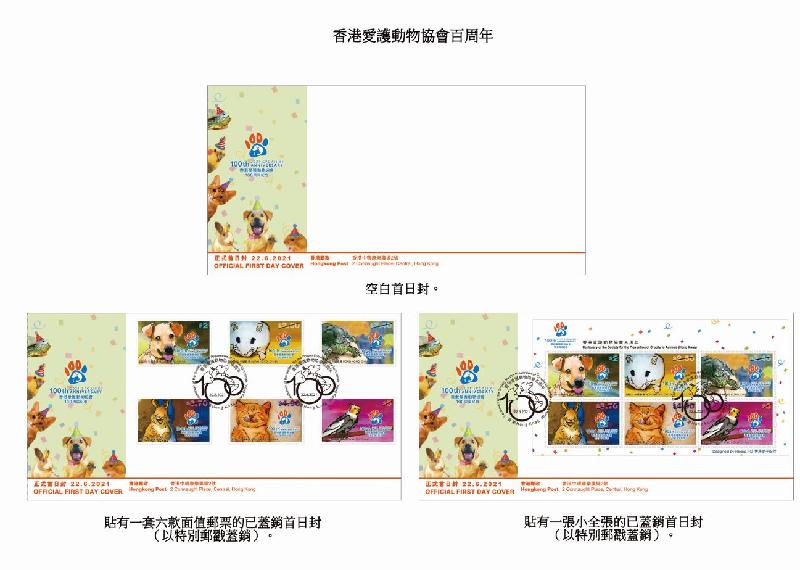 香港邮政六月二十二日（星期二）发行以「香港爱护动物协会百周年」为题的纪念邮票及相关集邮品。图示首日封。