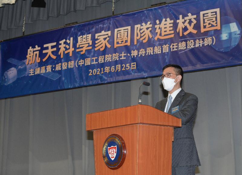教育局局长杨润雄今日（六月二十五日）出席「航天科学家团队进校园」活动并致辞。